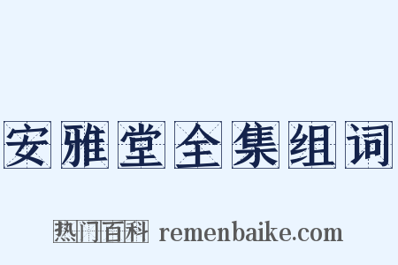 安雅堂全集组词是什么意思的图片